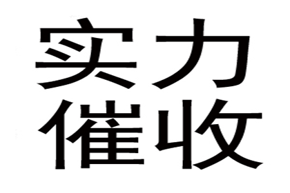 姜先生车贷顺利结清，讨债公司效率高